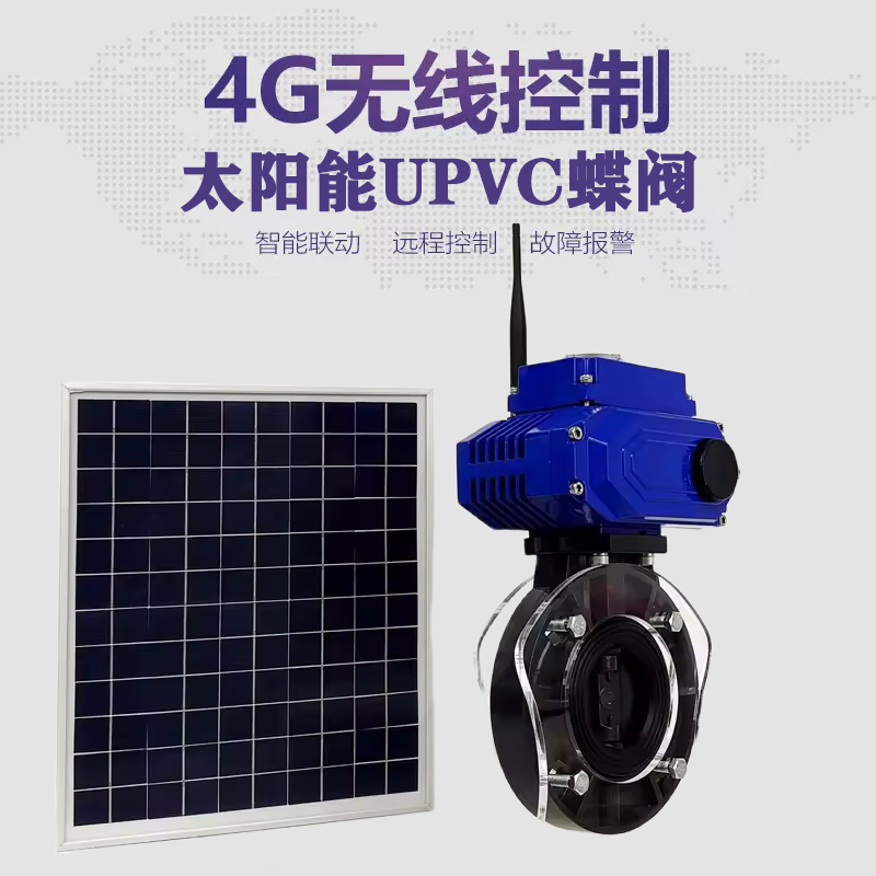 水城皓久 无线太阳能远程控制蝶阀 光伏板发电 精准控制 开关迅速 农田灌溉